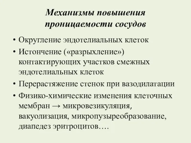 Механизмы повышения проницаемости сосудов Округление эндотелиальных клеток Истончение («разрыхление») контактирующих участков