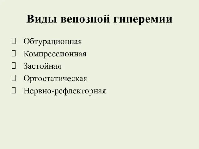 Виды венозной гиперемии Обтурационная Компрессионная Застойная Ортостатическая Нервно-рефлекторная