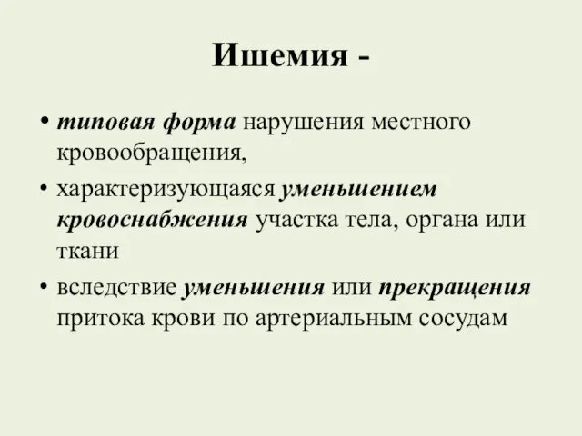 Ишемия - типовая форма нарушения местного кровообращения, характеризующаяся уменьшением кровоснабжения участка