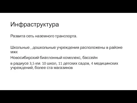 Инфраструктура Развита сеть наземного транспорта. Школьные , дошкольные учреждения расположены в