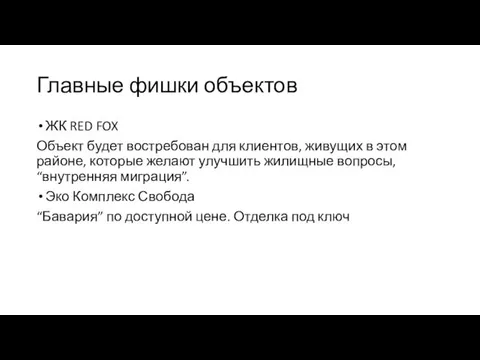 Главные фишки объектов ЖК RED FOX Объект будет востребован для клиентов,