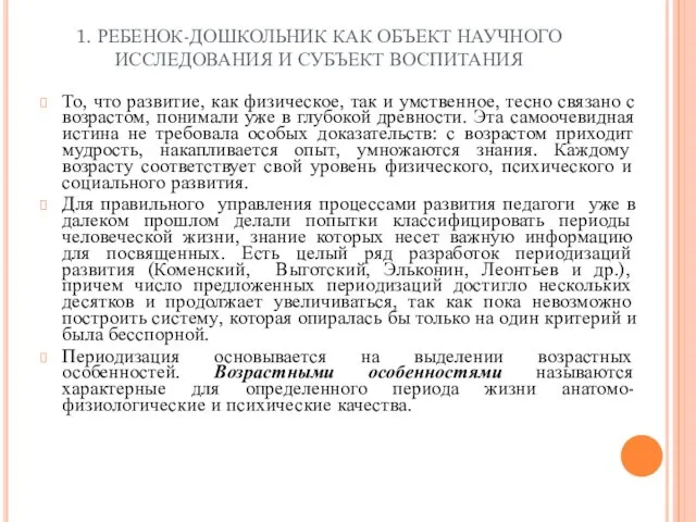 1. РЕБЕНОК-ДОШКОЛЬНИК КАК ОБЪЕКТ НАУЧНОГО ИССЛЕДОВАНИЯ И СУБЪЕКТ ВОСПИТАНИЯ То, что