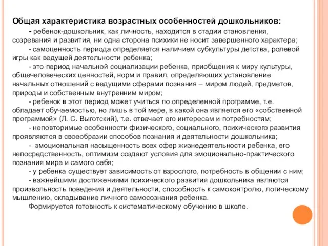 Общая характеристика возрастных особенностей дошкольников: - ребенок-дошкольник, как личность, находится в