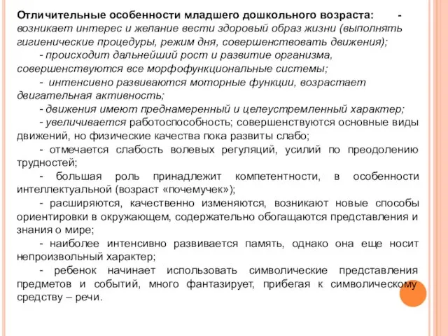 Отличительные особенности младшего дошкольного возраста: - возникает интерес и желание вести