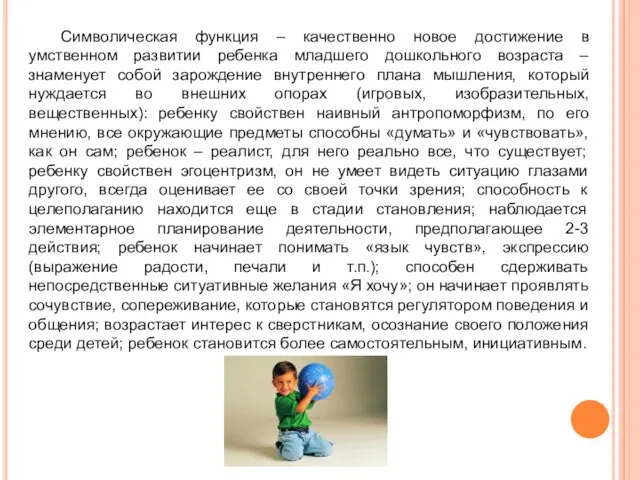 Символическая функция – качественно новое достижение в умственном развитии ребенка младшего