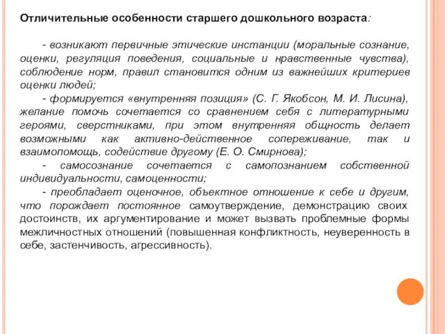 Отличительные особенности старшего дошкольного возраста: - возникают первичные этические инстанции (моральные