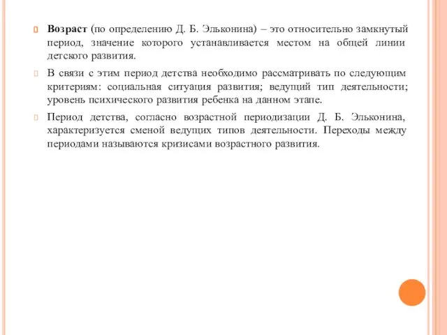 Возраст (по определению Д. Б. Эльконина) – это относительно замкнутый период,