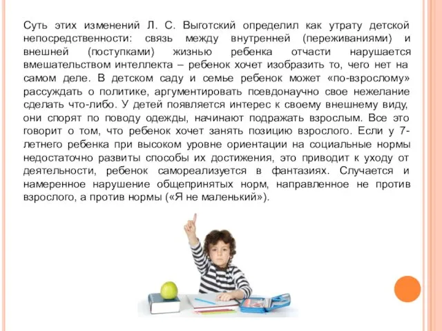 Суть этих изменений Л. С. Выготский определил как утрату детской непосредственности: