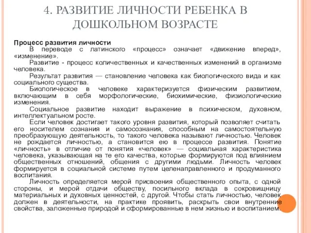 4. РАЗВИТИЕ ЛИЧНОСТИ РЕБЕНКА В ДОШКОЛЬНОМ ВОЗРАСТЕ Процесс развития личности В