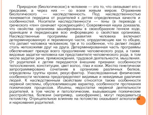 Природное (биологическое) в человеке — это то, что связывает его с