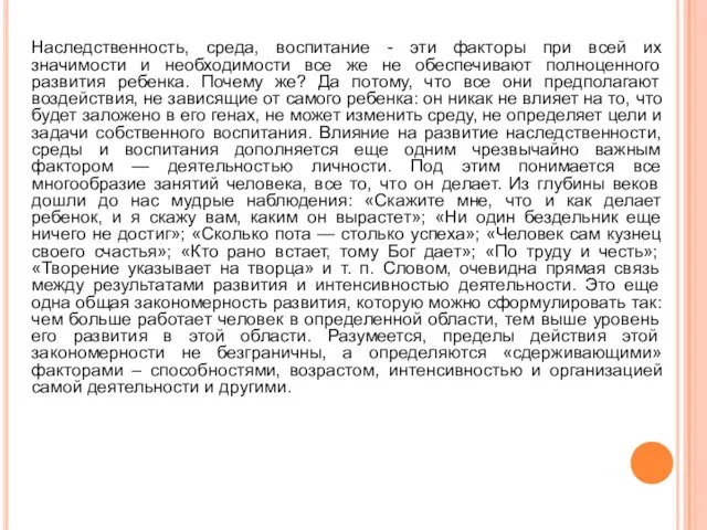 Наследственность, среда, воспитание - эти факторы при всей их значимости и