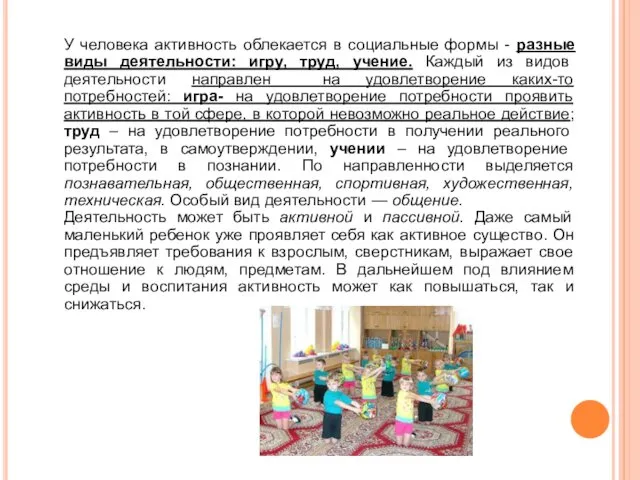 У человека активность облекается в социальные формы - разные виды деятельности: