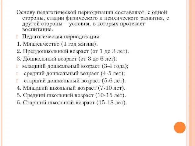 Основу педагогической периодизации составляют, с одной стороны, стадии физического и психического