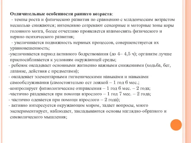 Отличительные особенности раннего возраста: - темпы роста и физическою развития по