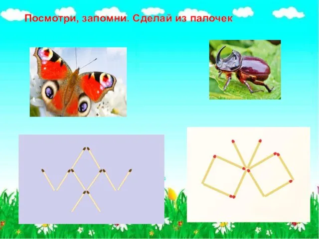 Посмотри, запомни. Сделай из палочек. Посмотри, запомни. Сделай из палочек