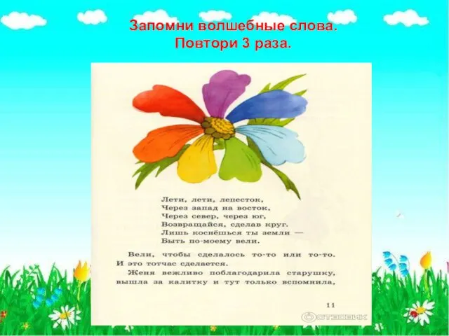 Запомни волшебные слова. Повтори 3 раза. Запомни волшебные слова. Повтори 3 раза.