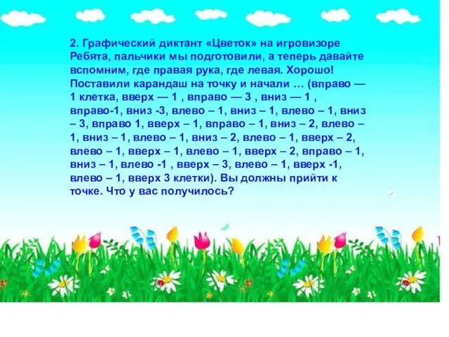 2. Графический диктант «Цветок» на игровизоре Ребята, пальчики мы подготовили, а