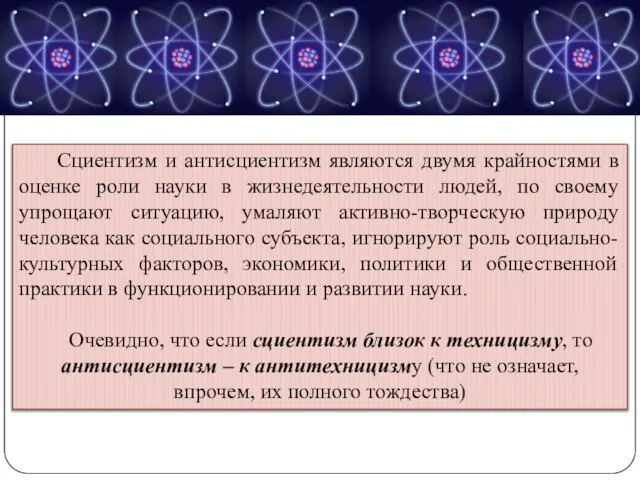 Сциентизм и антисциентизм являются двумя крайностями в оценке роли науки в