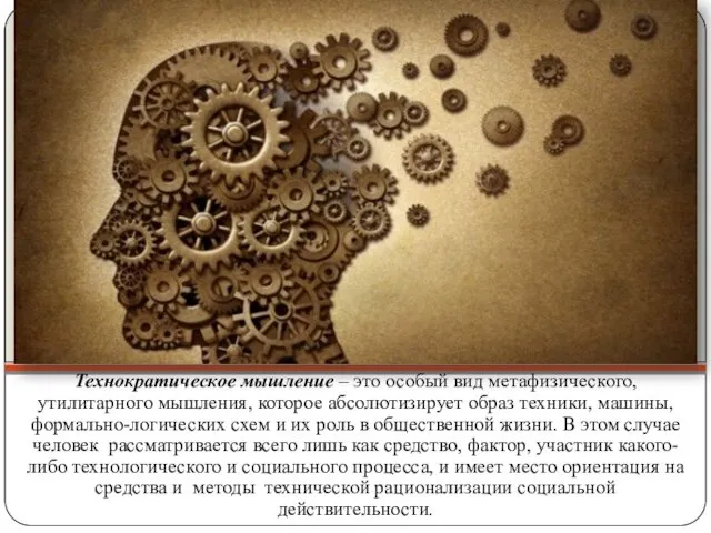 Технократическое мышление – это особый вид метафизического, утилитарного мышления, которое абсолютизирует