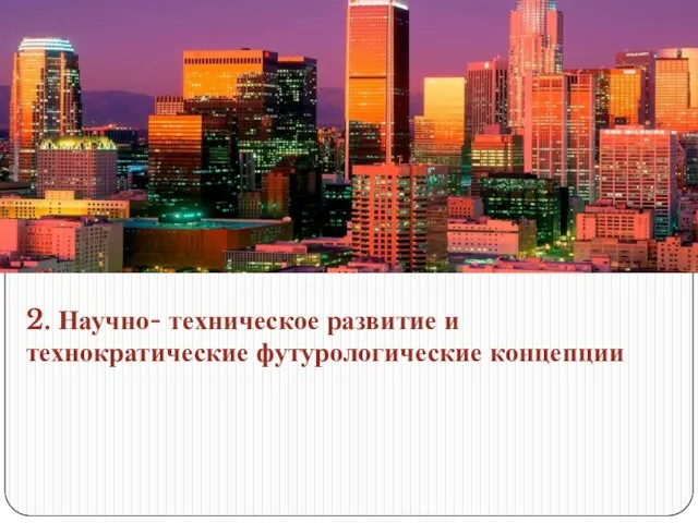 2. Научно- техническое развитие и технократические футурологические концепции