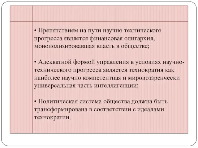 • Препятствием на пути научно технического прогресса является финансовая олигархия, монополизировавшая