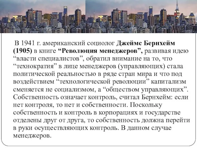 В 1941 г. американский социолог Джеймс Бернхейм (1905) в книге “Революция