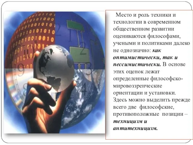 Место и роль техники и технологии в современном общественном развитии оцениваются