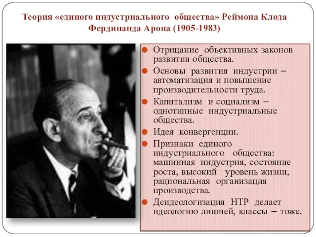 Теория «единого индустриального общества» Реймона Клода Фердинанда Арона (1905-1983) Отрицание объективных