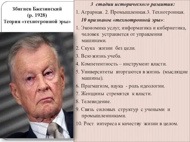 Збигнев Бжезинский (р. 1928) Теория «технотронной эры» 3 стадии исторического развития: