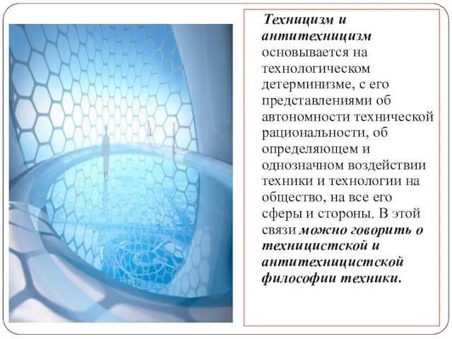 Техницизм и антитехницизм основывается на технологическом детерминизме, с его представлениями об