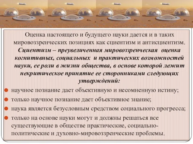 Оценка настоящего и будущего науки дается и в таких мировоззренческих позициях