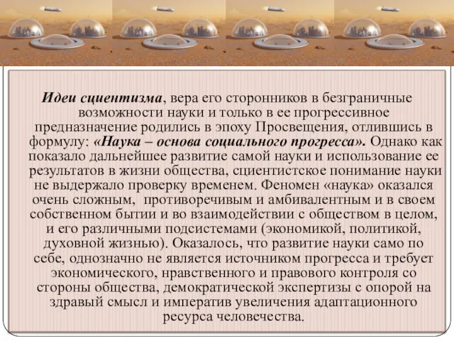 Идеи сциентизма, вера его сторонников в безграничные возможности науки и только