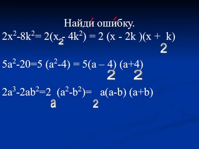 Найди ошибку. 2х2-8k2= 2(х - 4k2) = 2 (x - 2k