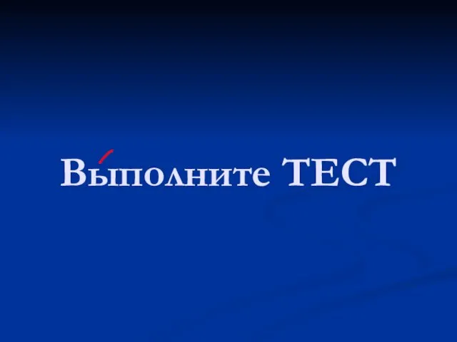 Выполните ТЕСТ