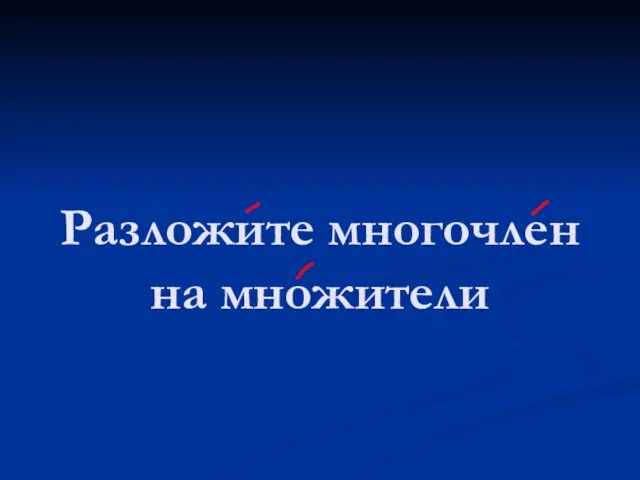 Разложите многочлен на множители