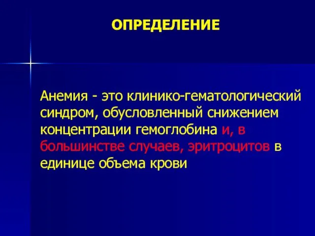 ОПРЕДЕЛЕНИЕ Анемия - это клинико-гематологический синдром, обусловленный снижением концентрации гемоглобина и,