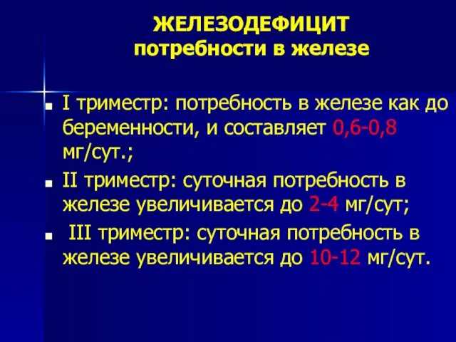 ЖЕЛЕЗОДЕФИЦИТ потребности в железе I триместр: потребность в железе как до