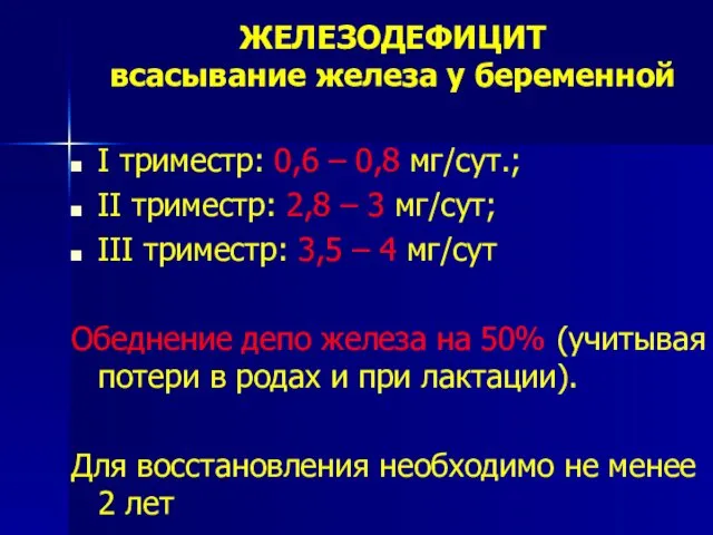 ЖЕЛЕЗОДЕФИЦИТ всасывание железа у беременной I триместр: 0,6 – 0,8 мг/сут.;