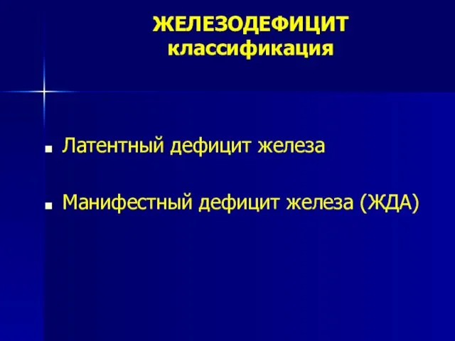 ЖЕЛЕЗОДЕФИЦИТ классификация Латентный дефицит железа Манифестный дефицит железа (ЖДА)