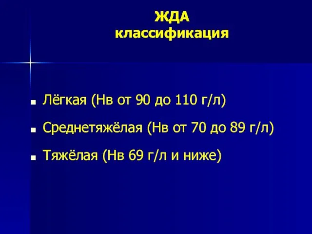 ЖДА классификация Лёгкая (Нв от 90 до 110 г/л) Среднетяжёлая (Нв