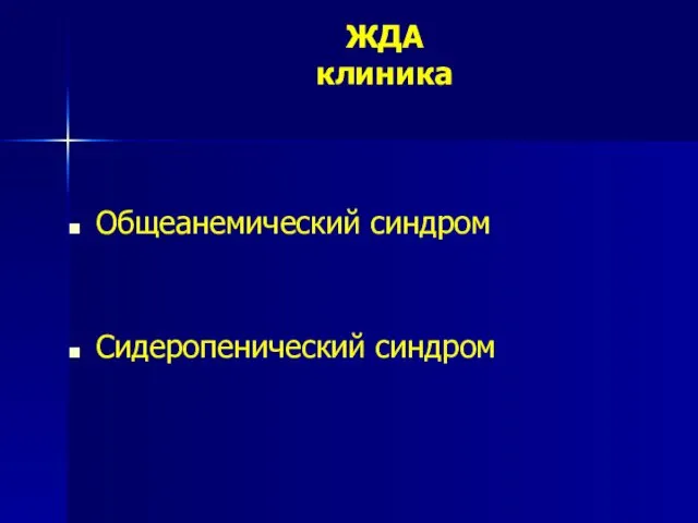 ЖДА клиника Общеанемический синдром Сидеропенический синдром