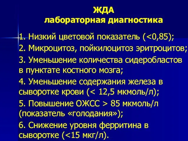 ЖДА лабораторная диагностика 1. Низкий цветовой показатель ( 2. Микроцитоз, пойкилоцитоз