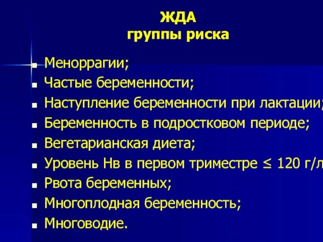 ЖДА группы риска Меноррагии; Частые беременности; Наступление беременности при лактации; Беременность