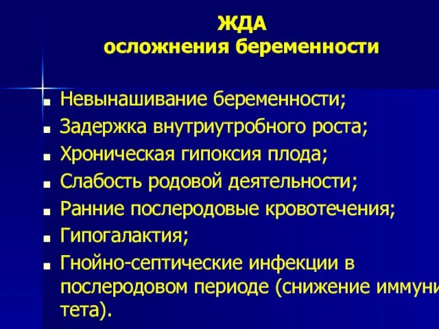 ЖДА осложнения беременности Невынашивание беременности; Задержка внутриутробного роста; Хроническая гипоксия плода;