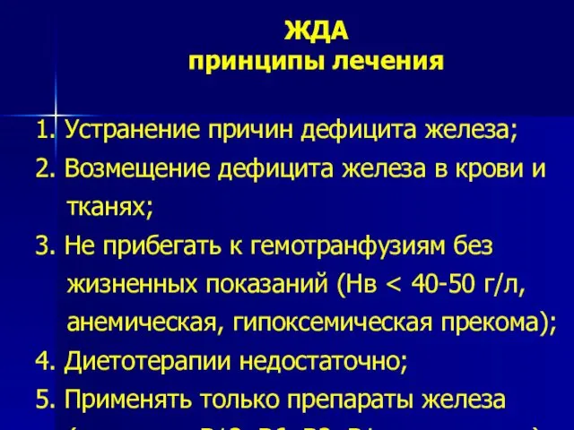 ЖДА принципы лечения 1. Устранение причин дефицита железа; 2. Возмещение дефицита