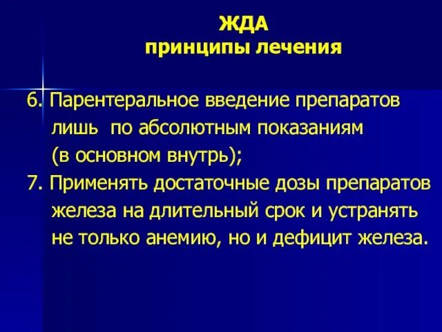 ЖДА принципы лечения 6. Парентеральное введение препаратов лишь по абсолютным показаниям