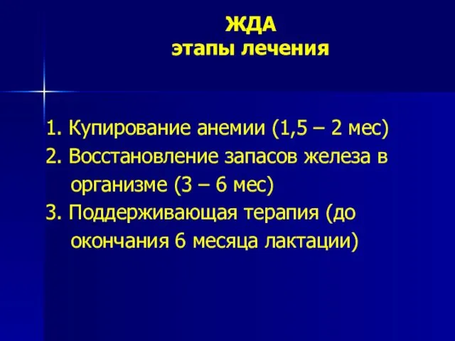 ЖДА этапы лечения 1. Купирование анемии (1,5 – 2 мес) 2.