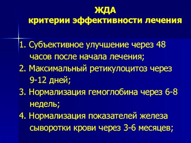 ЖДА критерии эффективности лечения 1. Субъективное улучшение через 48 часов после