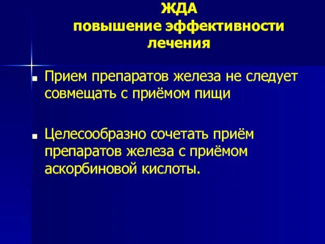 ЖДА повышение эффективности лечения Прием препаратов железа не следует совмещать с