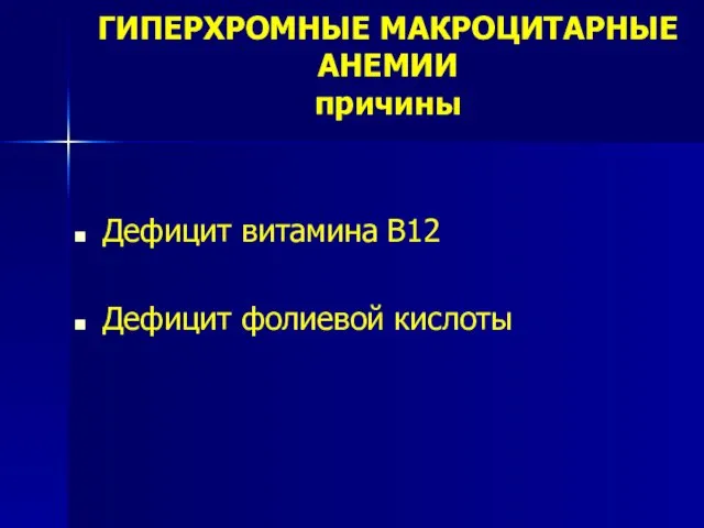 ГИПЕРХРОМНЫЕ МАКРОЦИТАРНЫЕ АНЕМИИ причины Дефицит витамина В12 Дефицит фолиевой кислоты